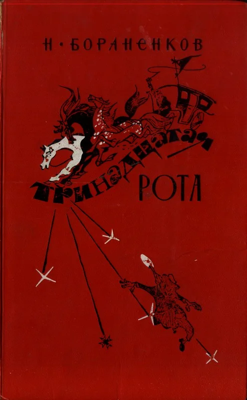 Обложка Тринадцатая рота (книга первая)