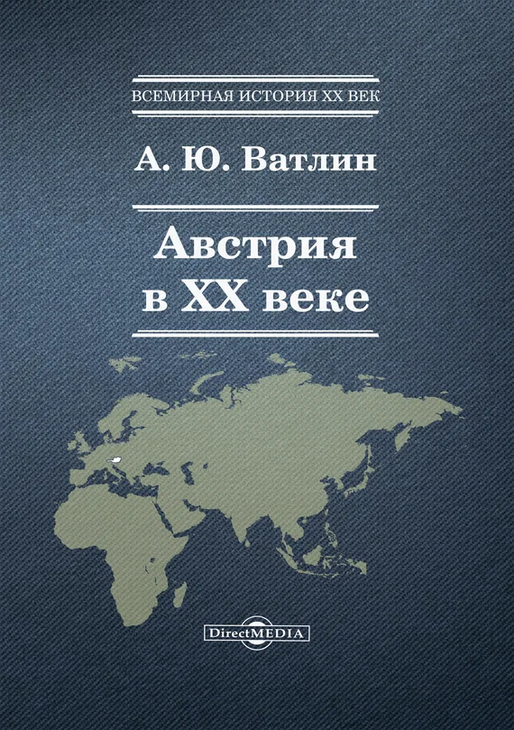 Обложка Австрия в XX веке