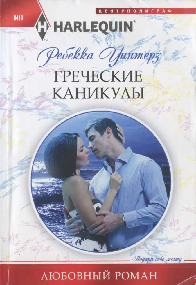 Обложка Греческие каникулы