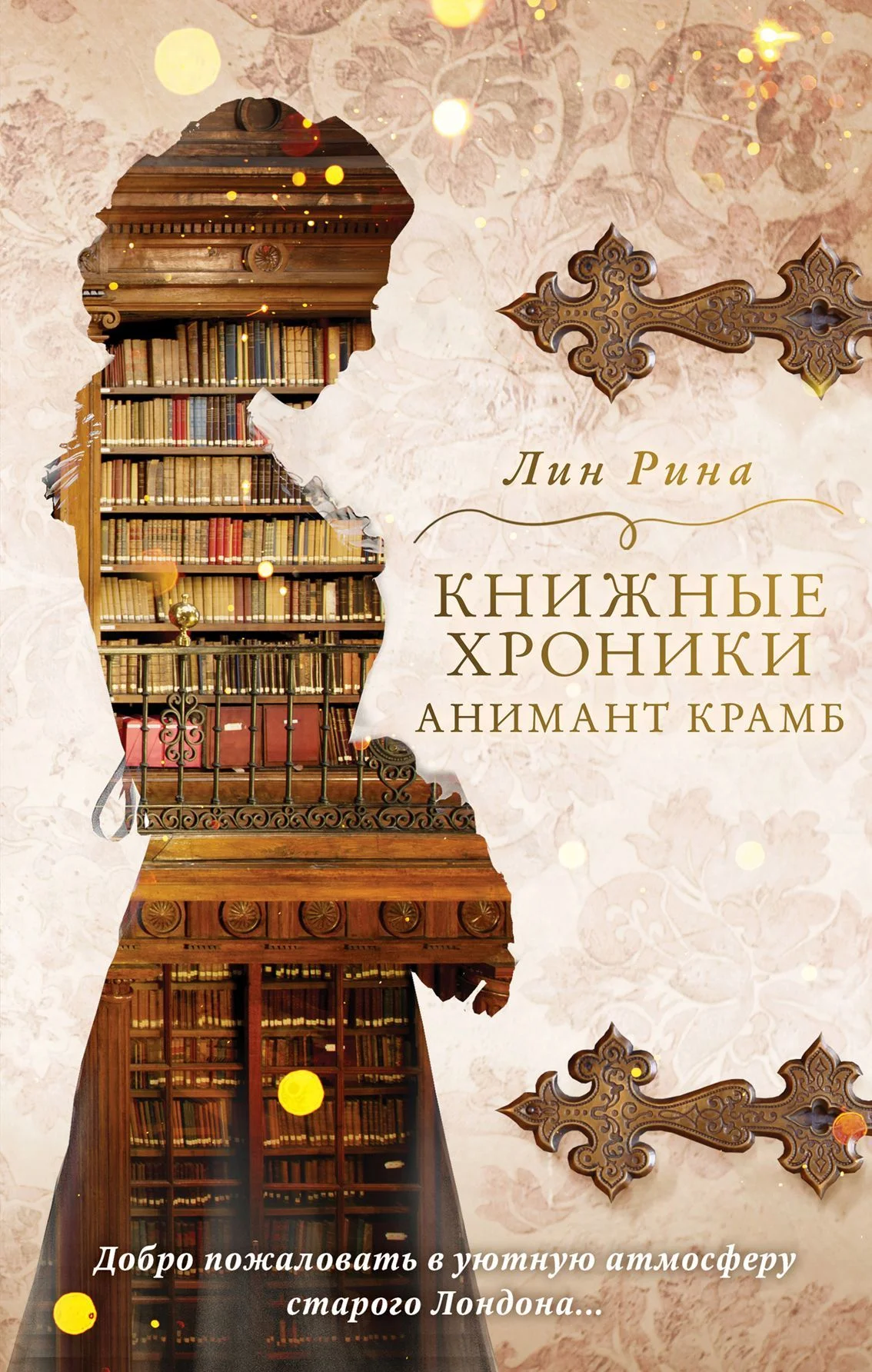 Обложка Книжные хроники Анимант Крамб