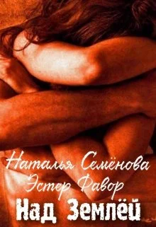 Обложка Над Землей