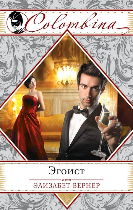 Обложка Эгоист