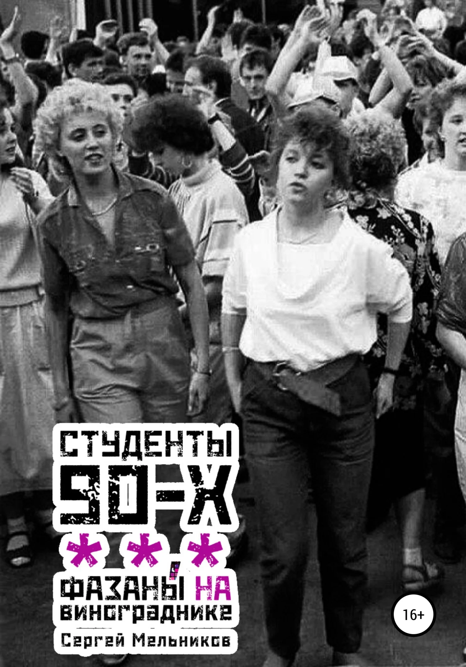 Обложка ФазанЫ на винограднике