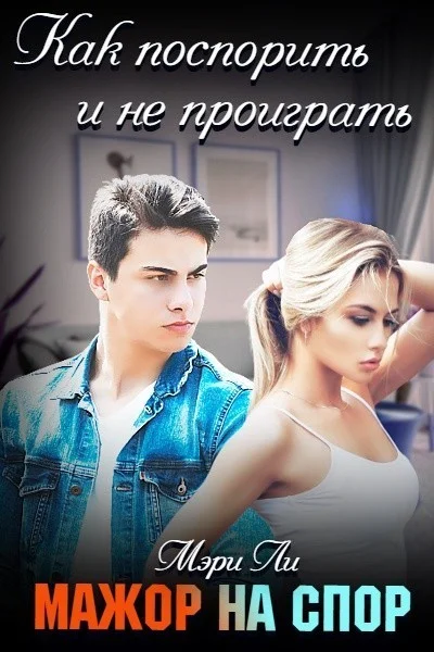 Обложка Мажор на спор