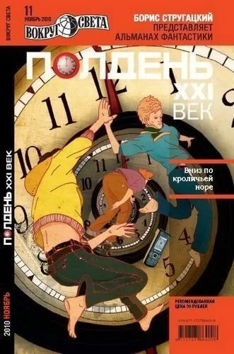 Обложка Полдень, XXI век, 2010 № 11