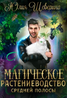 Обложка Магическое растениеводство средней полосы. Том 1