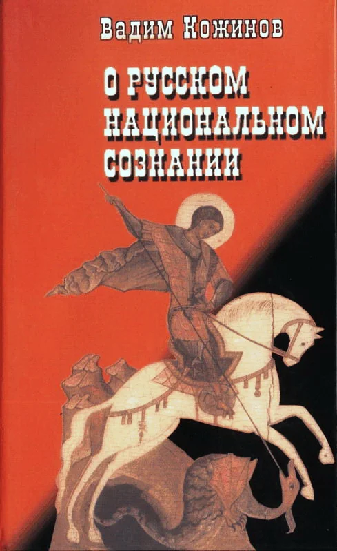 Обложка О русском национальном сознании