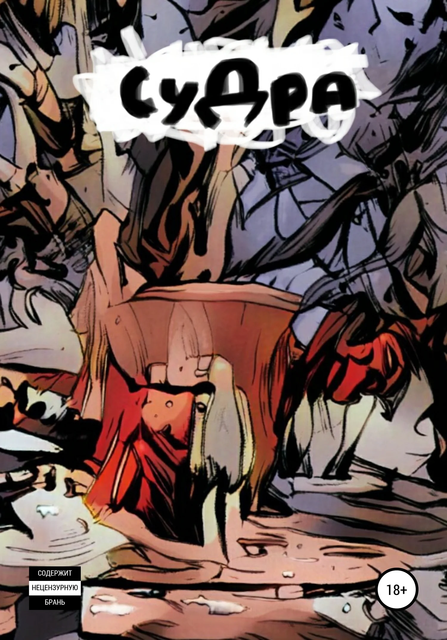 Обложка СуДра