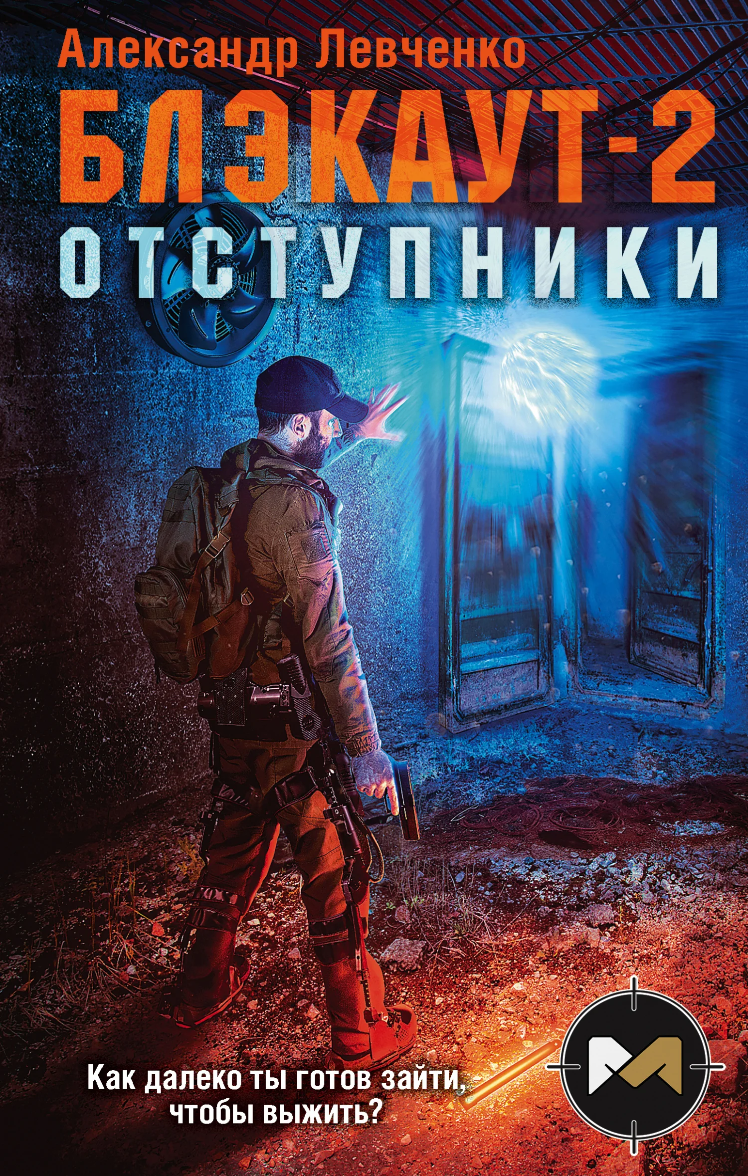 Обложка Отступники
