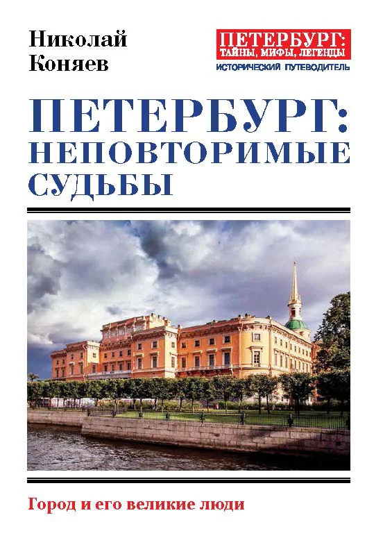 Обложка Петербург: неповторимые судьбы