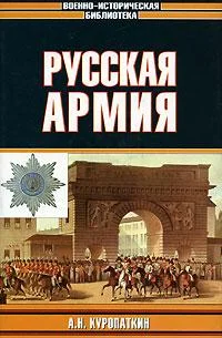 Обложка Русская армия
