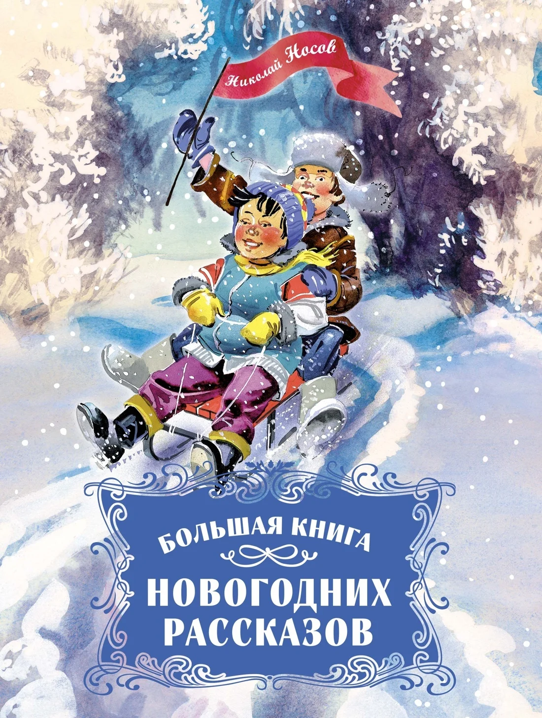 Обложка Большая книга новогодних рассказов