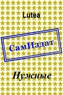 Обложка Нужные