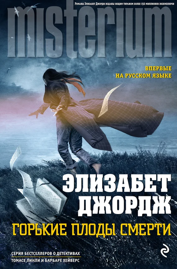 Обложка Горькие плоды смерти