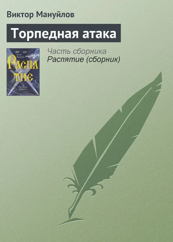 Обложка Торпедная атака