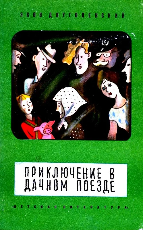 Обложка Приключение в дачном поезде
