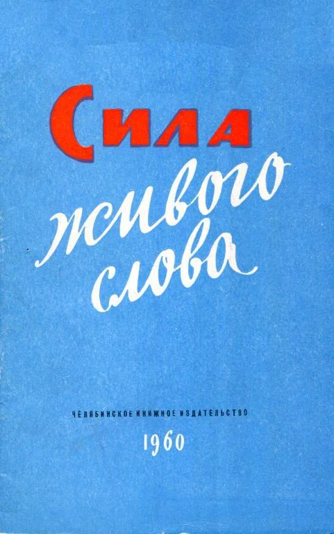 Обложка Сила живого слова