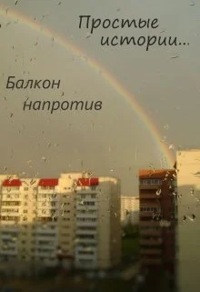 Обложка Балкон напротив