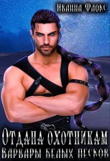 Обложка Отдана охотникам: варвары белых песков