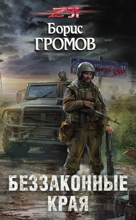 Обложка Беззаконные края