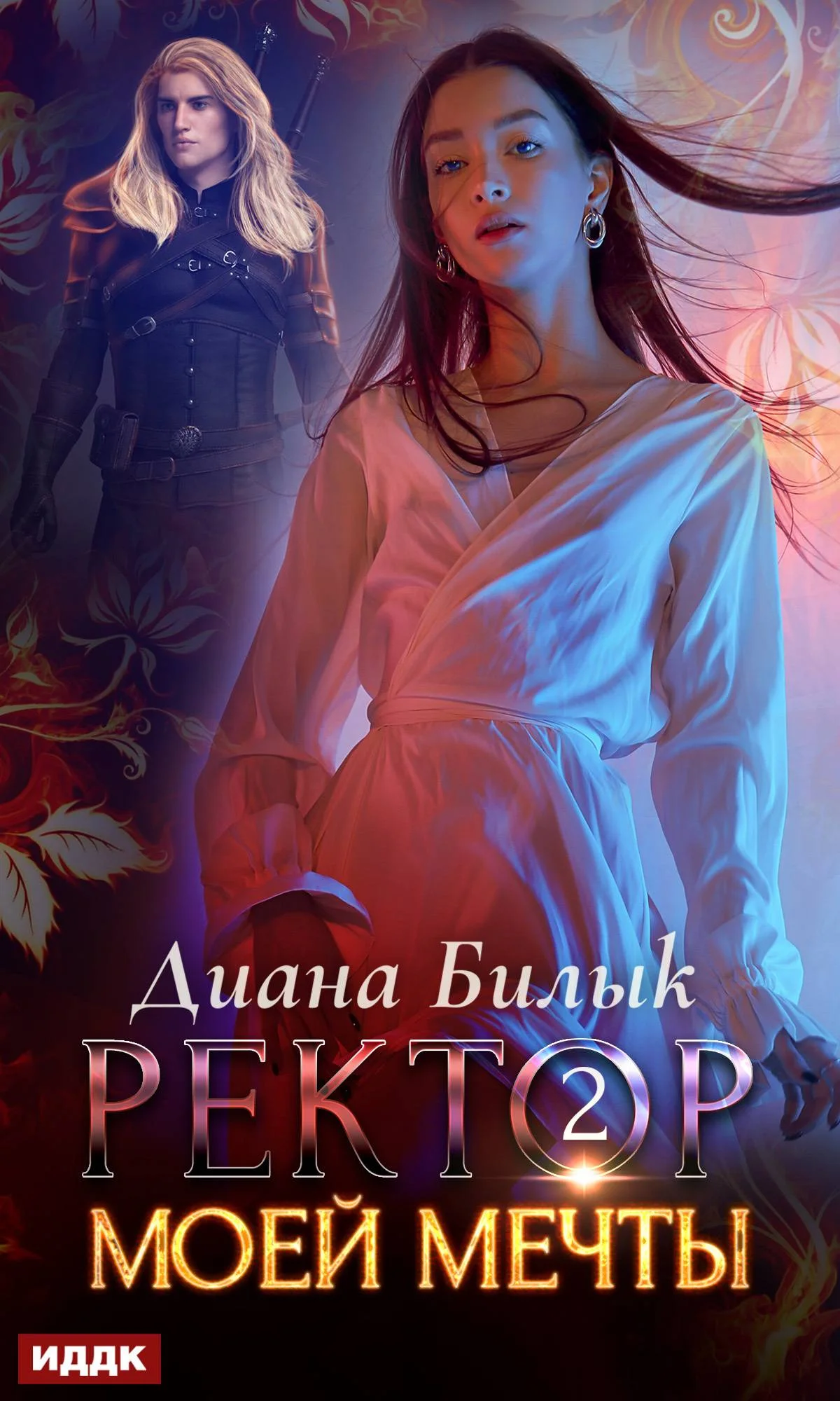 Обложка Ректор моей мечты. Книга 2