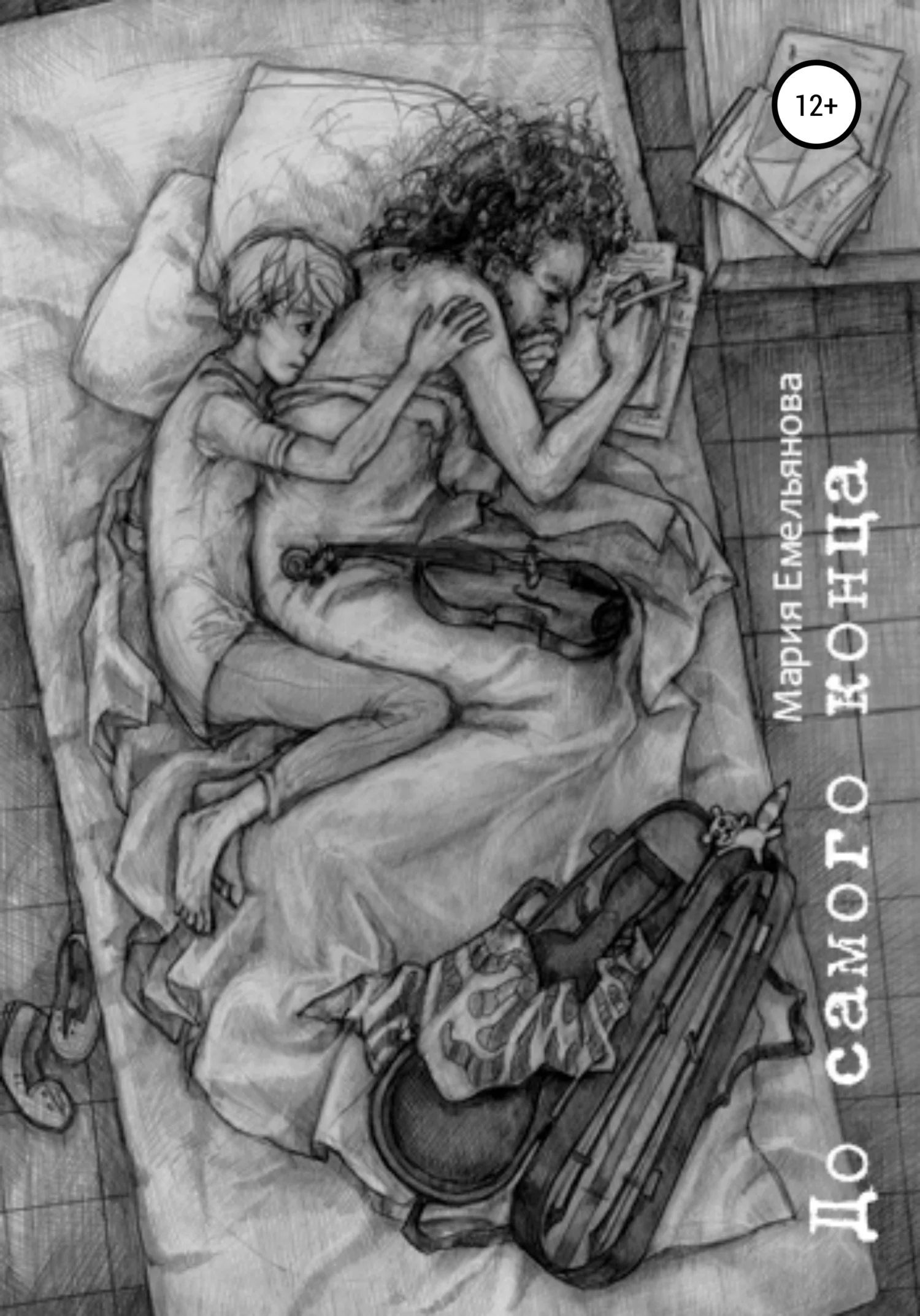 Обложка До самого конца