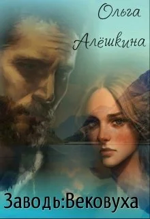 Обложка Заводь: Вековуха