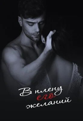 Обложка В плену его желаний