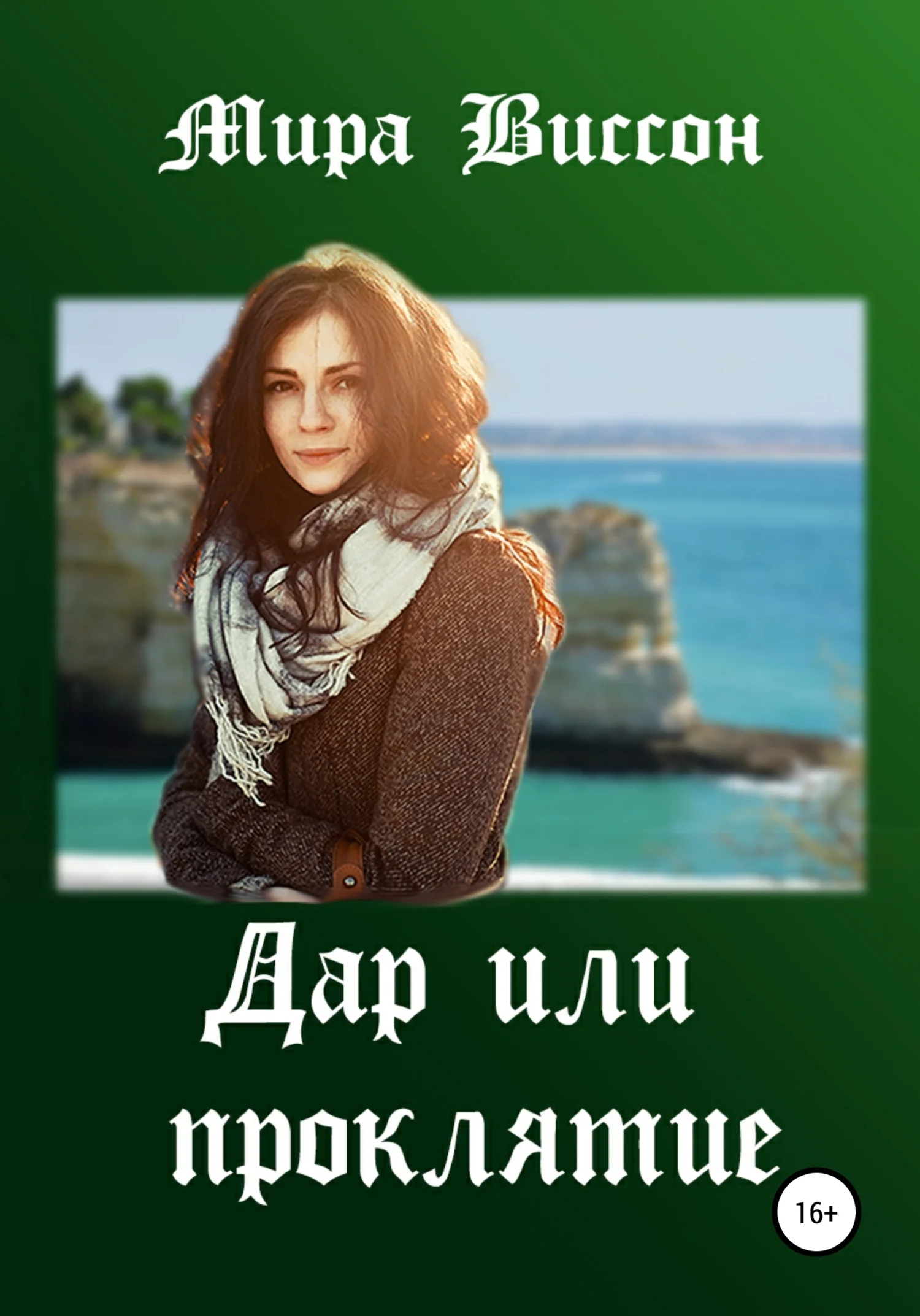 Обложка Дар или проклятие