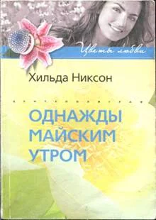 Обложка Однажды майским утром