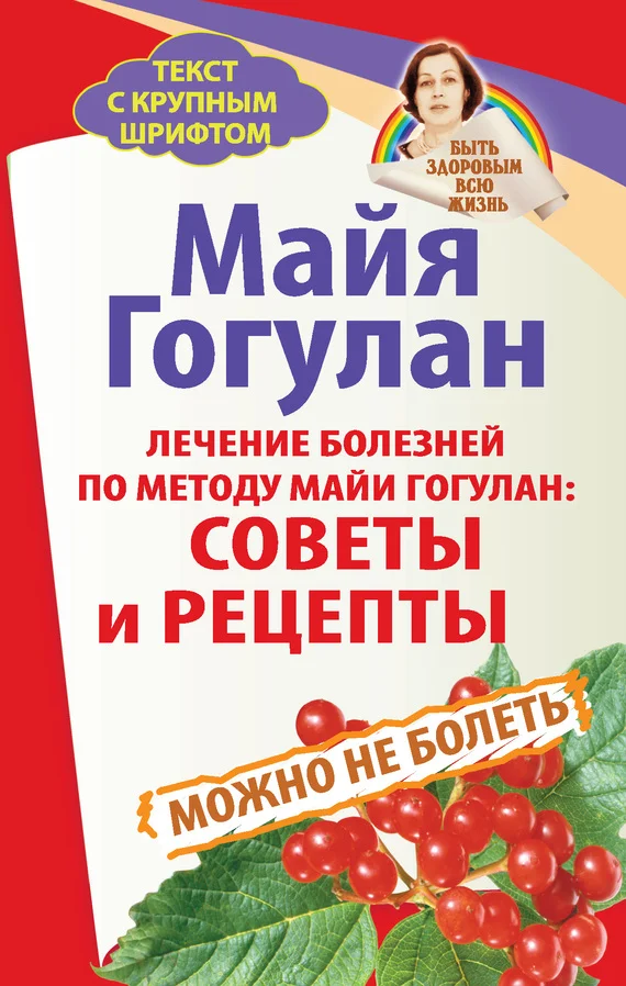 Обложка Лечение болезней по методу Майи Гогулан: советы и рецепты. Можно не болеть