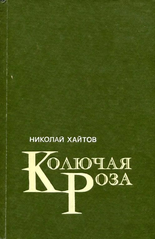 Обложка Колючая роза
