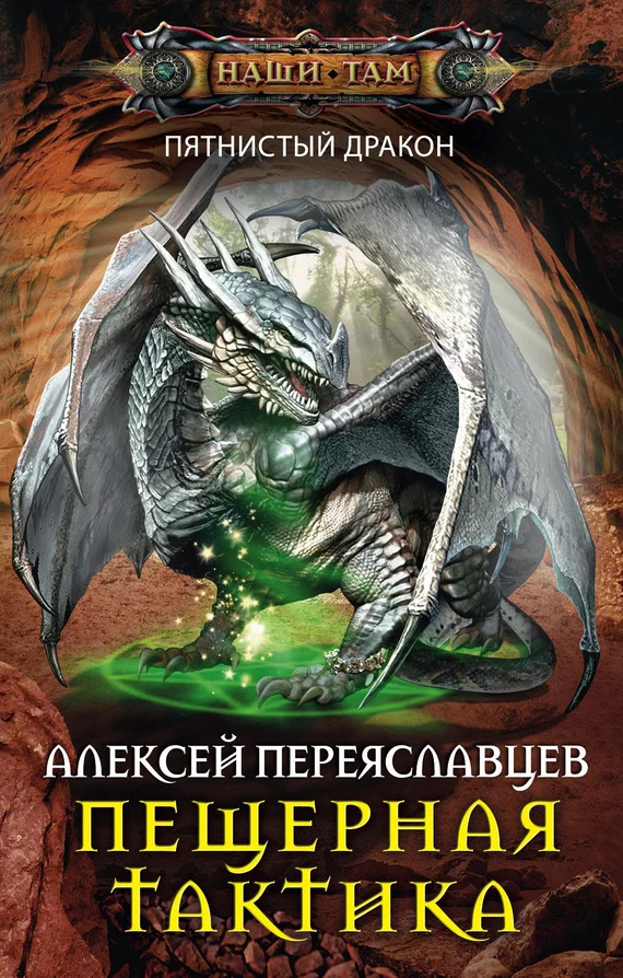 Обложка Пещерная тактика