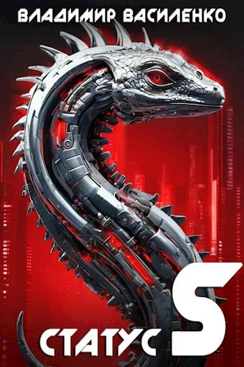 Обложка Статус S