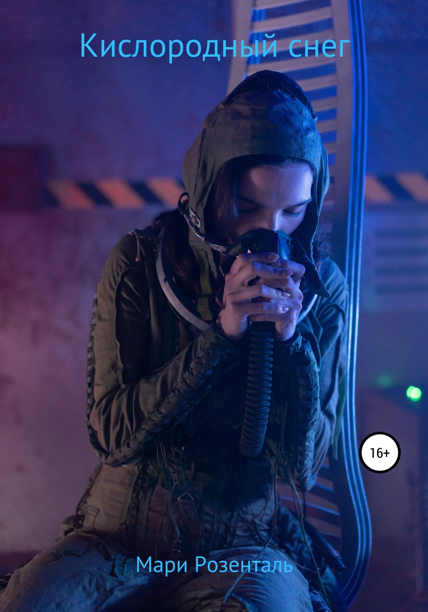 Обложка Кислородный снег