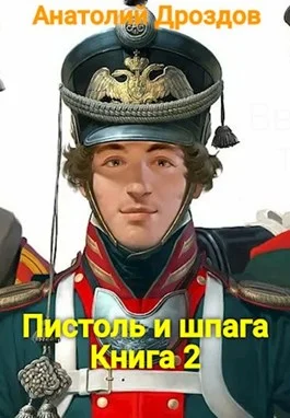 Обложка Пистоль и шпага