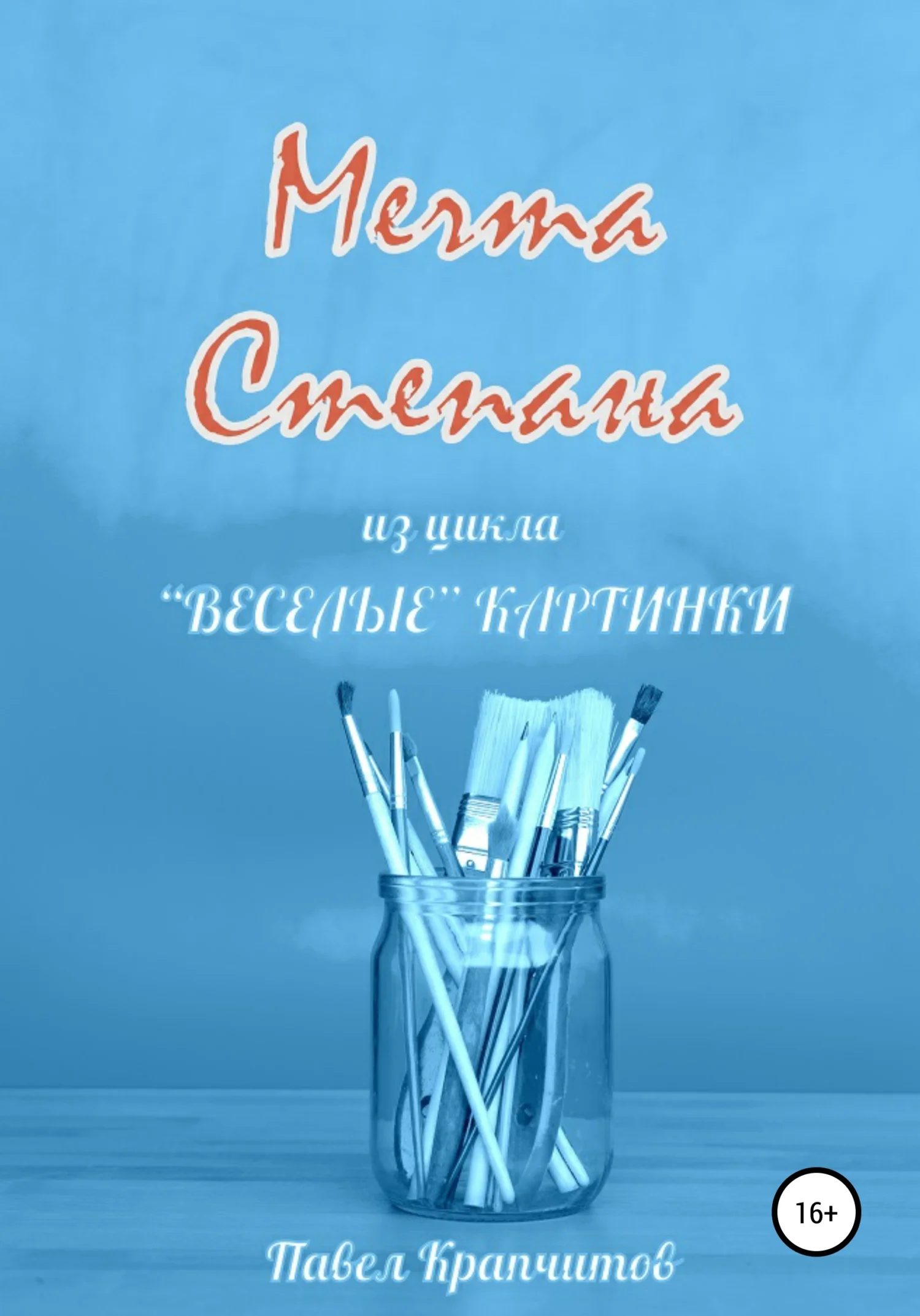 Обложка Мечта Степана