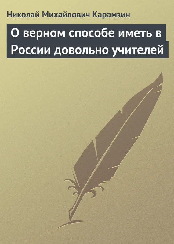 Обложка О верном способе иметь в России довольно учителей