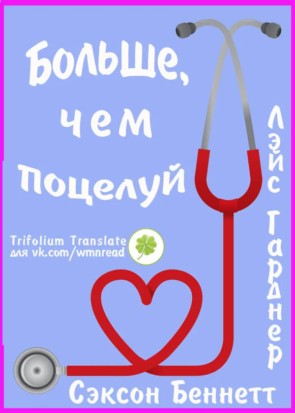 Обложка Больше, чем поцелуй