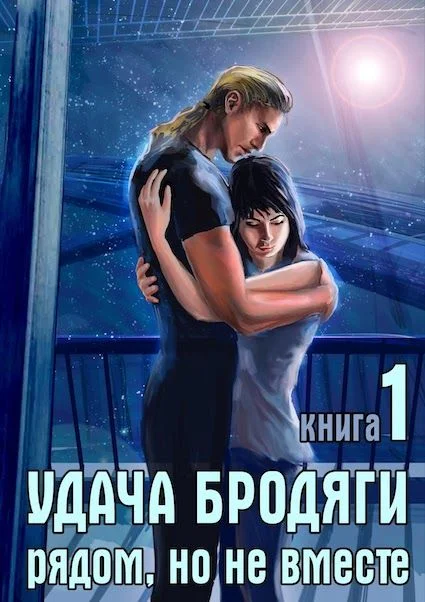 Обложка Удача бродяги: Рядом, но не вместе