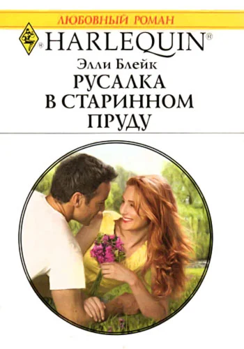 Обложка Русалка в старинном пруду