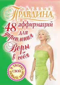Обложка 48 аффирмаций для укрепления веры в себя