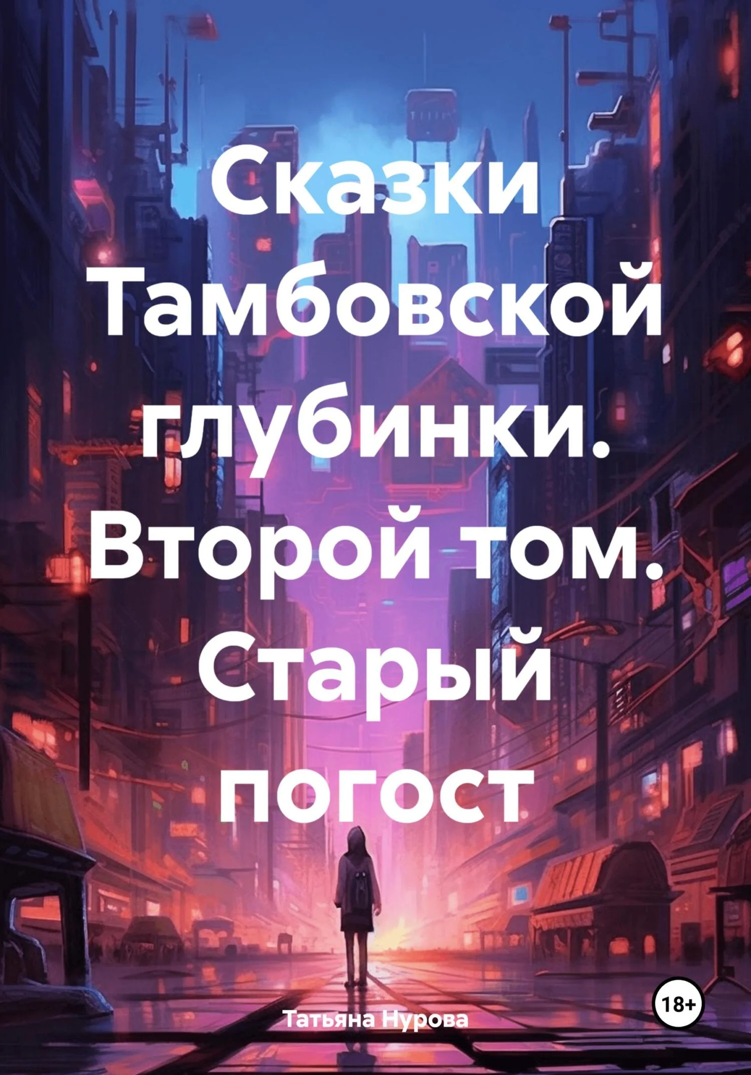 Обложка Сказки Тамбовской глубинки. Второй том. Старый погост
