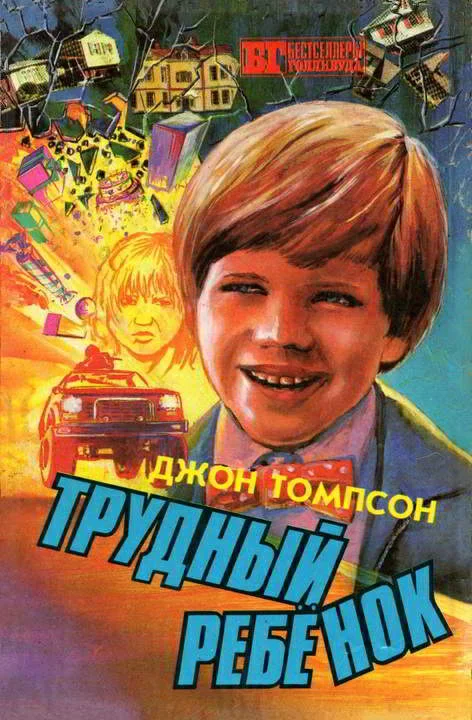 Обложка Трудный ребенок 2