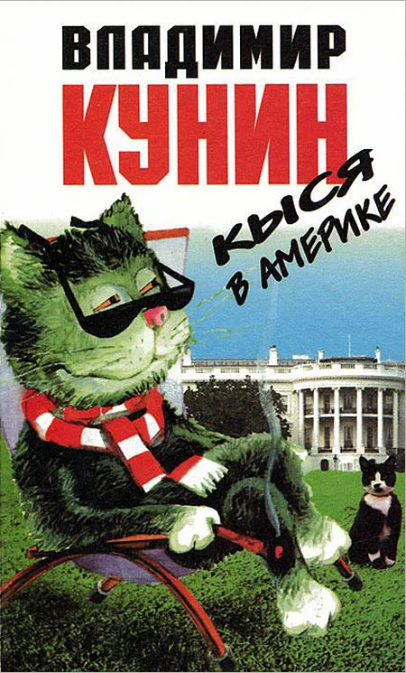 Обложка Кыся в Америке
