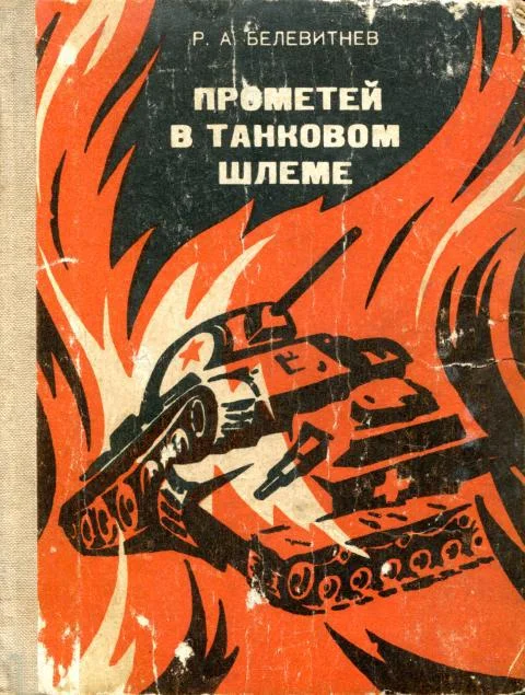 Обложка Прометей в танковом шлеме