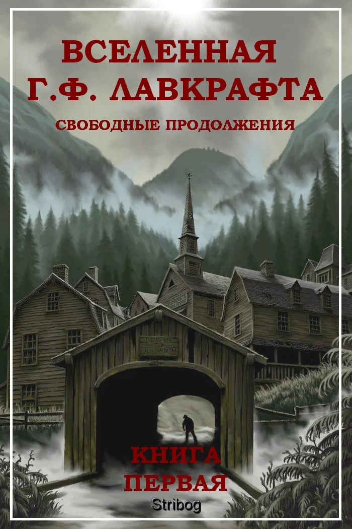 Обложка Собрание сочинений. Вселенная Г. Ф. Лавкрафта. Свободные продолжения. Книга 1