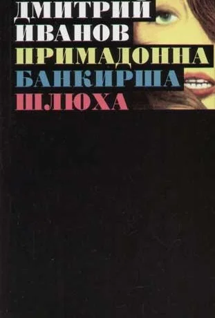 Обложка Примадонна. Банкирша. Шлюха