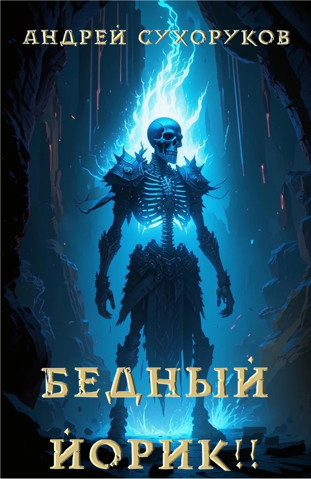 Обложка Бедный Йорик!!