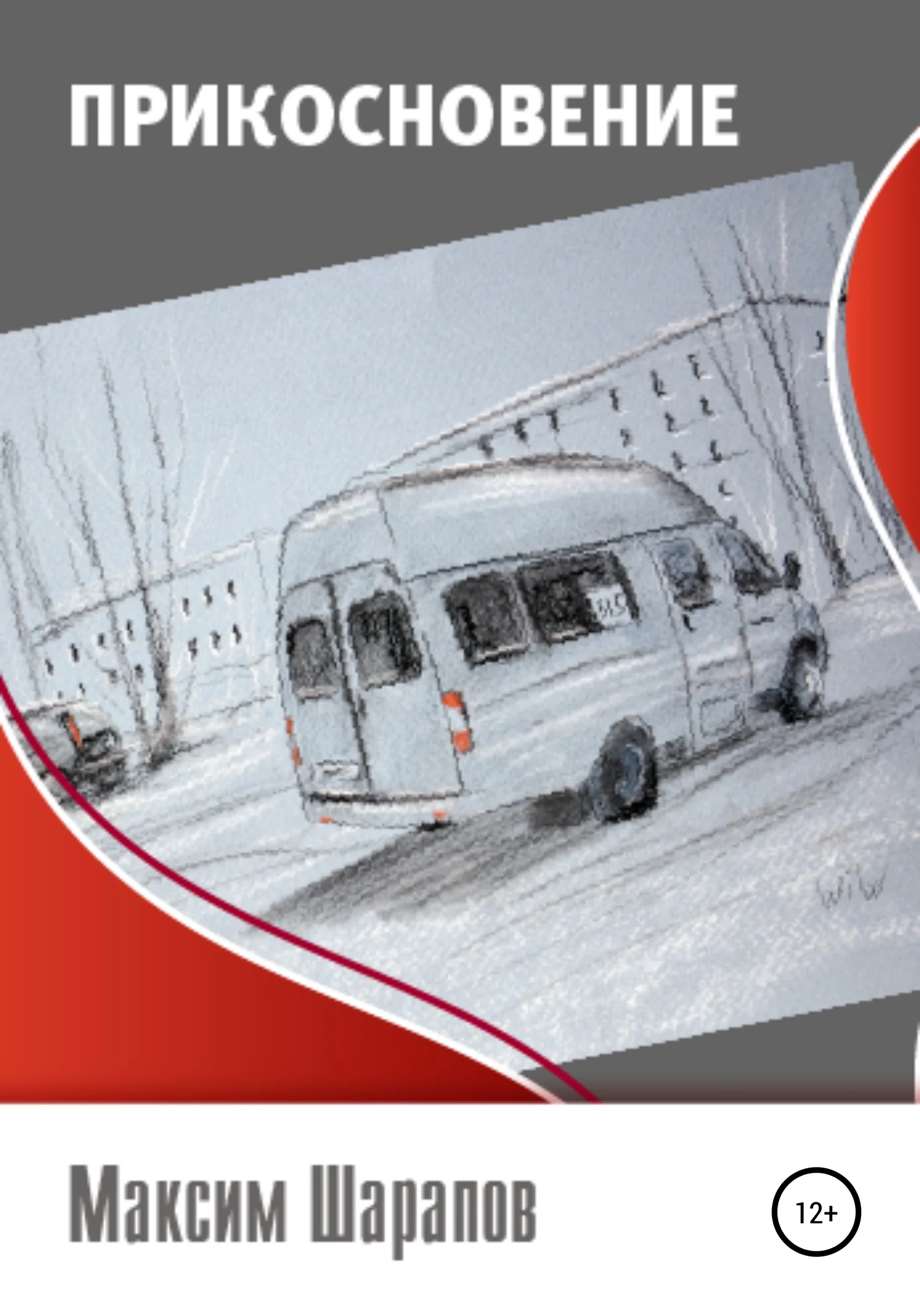 Обложка Прикосновение